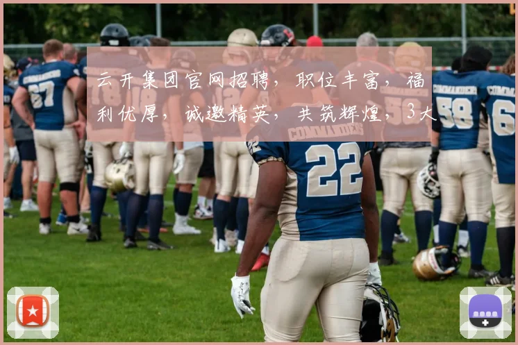 云开集团官网招聘，职位丰富，福利优厚，诚邀精英，共筑辉煌，3大岗位，等你来挑战