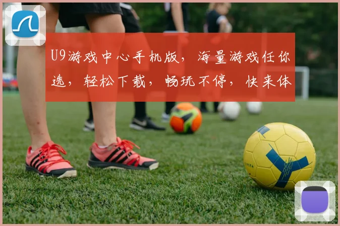 U9游戏中心手机版，海量游戏任你选，轻松下载，畅玩不停，快来体验