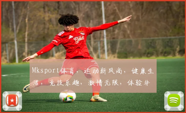 Mksport体育，运动新风尚，健康生活，竞技乐趣，激情无限，体验非凡