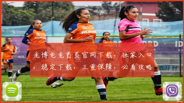 竞博电竞首页官网下载，独家入口，稳定下载，三重保障，必看攻略