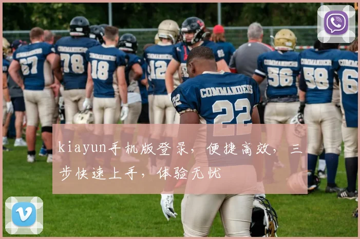 kiayun手机版登录，便捷高效，三步快速上手，体验无忧