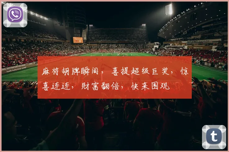 麻将胡牌瞬间，喜提超级巨奖，惊喜连连，财富翻倍，快来围观
