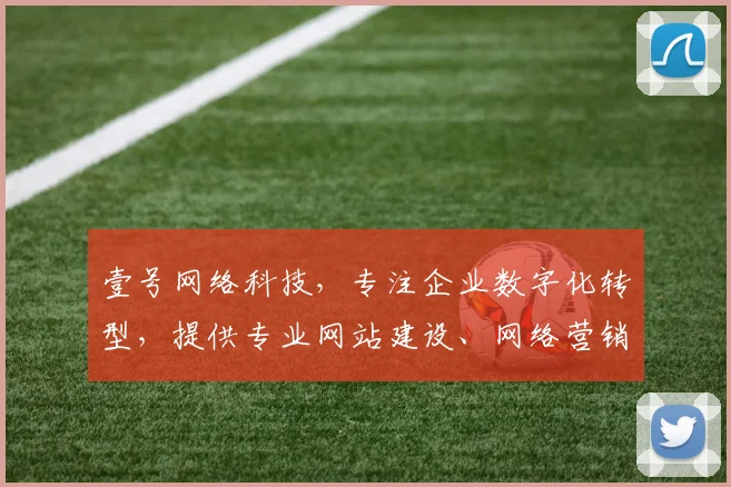 壹号网络科技，专注企业数字化转型，提供专业网站建设、网络营销与云计算服务，助力企业发展。