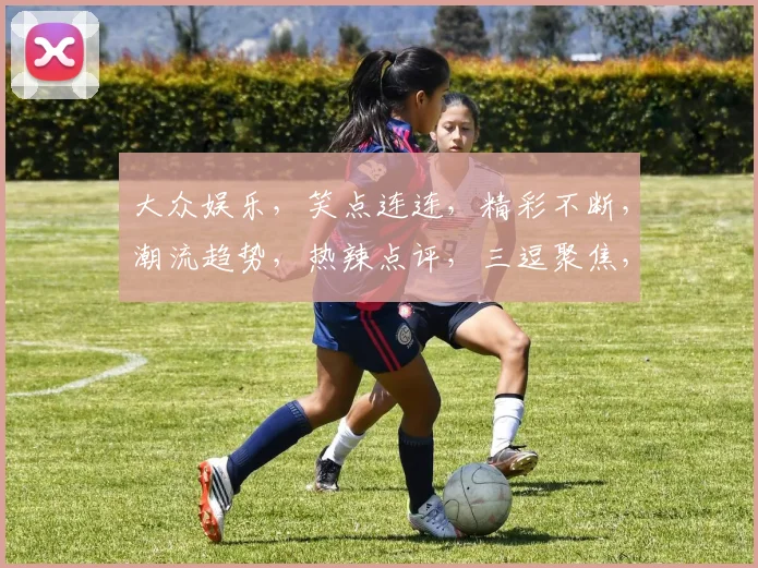 大众娱乐，笑点连连，精彩不断，潮流趋势，热辣点评，三逗聚焦，一网打尽