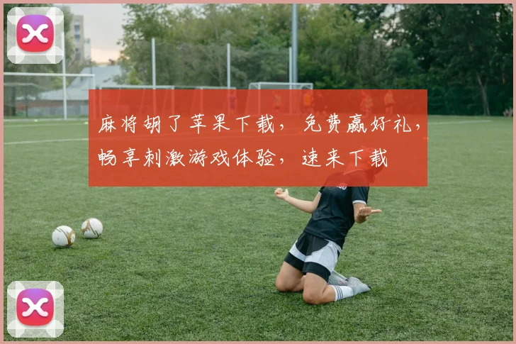 麻将胡了苹果下载，免费赢好礼，畅享刺激游戏体验，速来下载