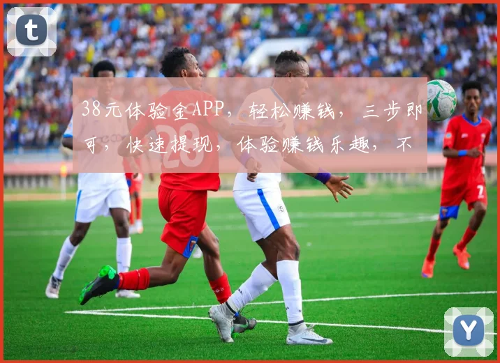 38元体验金APP，轻松赚钱，三步即可，快速提现，体验赚钱乐趣，不容错过