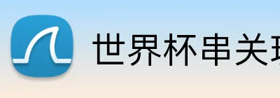 世界杯串关玩法 Logo